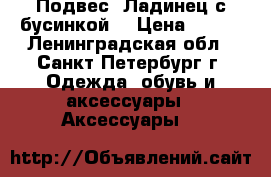 Подвес “Ладинец с бусинкой“ › Цена ­ 650 - Ленинградская обл., Санкт-Петербург г. Одежда, обувь и аксессуары » Аксессуары   